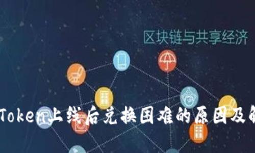 代币ImToken上线后兑换困难的原因及解决方案