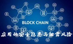 imToken应用的安全隐患与泄露风险全面