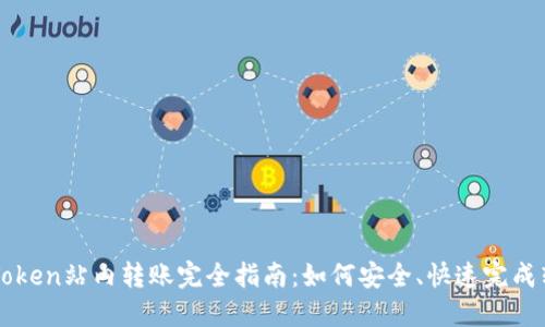  imToken站内转账完全指南：如何安全、快速完成转账？