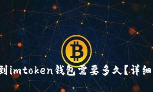提币到imtoken钱包需要多久？详细解析!