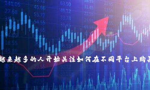 Imtoken能量在哪里购买是一个针对加密货币用户以及使用Imtoken钱包的人士的常见问题。随着区块链技术和加密资产在大众生活中的普及,越来越多的人开始关注如何在不同平台上购买各种数字资产和服务。Imtoken作为一款热门的数字资产钱包,对于用户来说,了解是否可以在其中购买能量以及相关的操作流程显得尤为重要。
如何在Imtoken中购买能量?