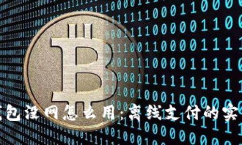 数字钱包没网怎么用：离线支付的实用攻略