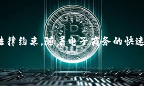 数字钱包注册协议是当今数字支付时代中不可或缺的一部分，它不仅为用户提供安全、便捷的支付方式，也是用户与服务提供商之间的一种法律约束。随着电子商务的快速发展，人们对数字钱包的需求日益增加，因此理解数字钱包注册协议的重要性尤为显著。以下是围绕这一主题的详细介绍和相关问题的解答。

深入了解数字钱包注册协议的必要性与注意事项