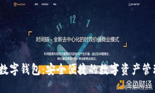 DCEF数字钱包：安全便捷的数字资产管理平台