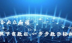 思考一个符合大众和的imToken手机下载教程：一步