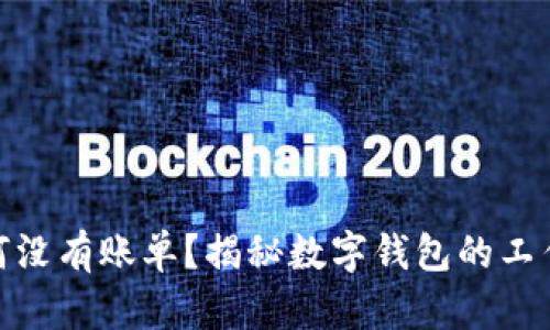 数字钱包为何没有账单？揭秘数字钱包的工作原理与优势