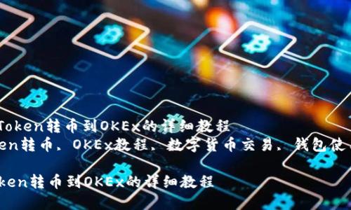 : 轻松掌握：imToken转币到OKEx的详细教程  
关键词: imToken转币, OKEx教程, 数字货币交易, 钱包使用, 转账安全  

轻松掌握：imToken转币到OKEx的详细教程