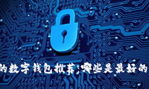 韩国的数字钱包推荐：哪些是最好的选择？