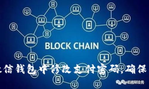 如何在微信钱包中修改支付密码，确保钱包安全