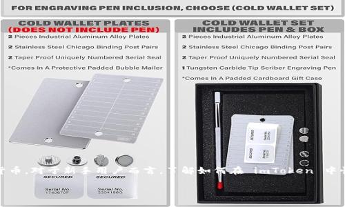 imToken 是一款广受欢迎的数字货币钱包，用户可以通过它来管理和转账各种加密货币。对于新手用户而言，了解如何在 imToken 中快速转币可能会成为一项必要的技能。以下是为满足用户需求和搜索引擎的一些指导。

如何在 imToken 中快速转币：详尽指南