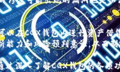   区块链CGX钱包：安全便捷的数字资产