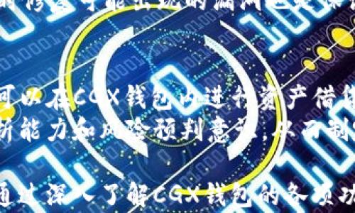 
  区块链CGX钱包：安全便捷的数字资产存储方案/  

关键词
 guanjianci 区块链, CGX钱包, 数字资产, 钱包安全, 加密货币/ guanjianci 

在数字货币日益普及的今天，如何安全、便捷地管理和存储自己的数字资产成为了每个投资者关心的问题。CGX钱包应运而生，提供了一种高效、安全的解决方案。本篇文章将深入探讨CGX钱包的功能、特性以及如何利用该钱包有效管理你的加密货币资产。

什么是CGX钱包？
CGX钱包是一个针对区块链用户设计的数字资产管理工具。它支持多种主流加密货币的存储、发送和接收，如比特币、以太坊、莱特币等。通过CGX钱包，用户可以安全便捷地管理不同类型的数字货币资产。
CGX钱包提供给用户的不仅是简单的数字货币存储功能。它的设计目的是为用户提供一个集成的平台，让用户能随时监控他们的资产价值、交易记录，以及实时获取市场行情。在交易安全性方面，CGX钱包采用了先进的加密技术，确保用户的私钥和资产信息不被泄露。

CGX钱包的主要功能
CGX钱包拥有多种功能，帮助用户更方便地管理自己的数字资产。
ul
    li资产存储：CGX钱包支持多种数字货币的存储功能，让用户可以在一个平台上管理不同的资产。/li
    li交易功能：用户可以通过CGX钱包进行数字货币的发送和接收，且操作界面友好，容易上手。/li
    li实时行情监控：CGX钱包集成了实时市场行情信息，用户可以随时查看资产的市场价格波动。/li
    li安全保护：根据区块链技术的特性，CGX钱包采用了多重安全机制，确保用户的资产安全。/li
    li隐私保护：用户的交易信息和资产数据都经过加密处理，保障个人隐私不被第三方获取。/li
/ul

CGX钱包的安全性
在使用CGX钱包时，安全性是每位用户最关心的问题。 CGX钱包采取了多种安全措施，以确保用户的资产防止盗窃和信息泄露。
首先，CGX钱包【私钥】是生成于用户的设备上，且不会上传至服务器，可以有效降低被黑客攻击的风险。同时，CGX钱包还使用了分布式存储技术，避免了单点故障导致的资产丢失风险。
其次，CGX钱包提供了多种安全认证方式，如短信验证和双重身份验证，大大提高了用户账户的安全性。此外，CGX钱包还定期进行安全审计，以确保系统运行的安全性与稳定性。

CGX钱包的使用方法
使用CGX钱包非常简单。首先，用户需要在CGX钱包的官方网站上下载兼容自己设备（如PC或手机）的钱包应用程序。
下载完成后，按照指引进行注册并创建账户。在创建账户时，用户需妥善保管生成的私钥与助记词，切勿轻易透露给他人。
注册完成后，用户可以进行资产充入。在CGX钱包内选择“充值”功能后，系统会生成对应的地址，用户需要将所需的数字货币发送至该地址即可完成充入。
交易所需的操作也很简单。只需在钱包中输入接收地址、数量，再确认即可完成交易。同时，CGX钱包会提供交易的状态更新，确保用户实时掌握交易进展。

常见问题解答

h41. CGX钱包是否支持所有类型的加密货币？/h4
CGX钱包虽然支持多种主流加密货币，例如比特币、以太坊、莱特币等，但并非所有数字资产均可支持。针对某些小众或新兴的数字货币，用户需在使用前确认CGX钱包是否已支持该币种。
在选择钱包之前，用户应该提前了解自己所持有的所有加密货币，并查看CGX钱包的可支持列表。如果某些加密货币未被支持，用户可考虑使用其他钱包或在市场上进行交易。

h42. CGX钱包是否收费？/h4
CGX钱包的使用往往是免费的，但在转账和交易时，用户可能需要支付网络交易费用。这些费用通常是根据区块链网络的状况而变化的，用户在进行交易前应掌握相关网络费用信息。
此外，当用户选择从其他平台转入CGX钱包的资产时，可能也会产生不同的费用，具体费用视用户的操作和所在交易所的规定而定。

h43. 如何恢复CGX钱包？/h4
若用户在使用CGX钱包时遭遇遗忘密码、手机丢失等问题，可以通过助记词或私钥进行恢复。每个用户在首次注册钱包时都会生成一组助记词，用户需妥善保管这组助记词。
在钱包登录页面选择“恢复钱包”选项，输入助记词后，系统将引导用户重新设置密码完成恢复。用户应特别注意，任何人获取到助记词都有可能访问用户的资产，务必避免泄露或保存不当。

h44. CGX钱包安全吗？/h4
CGX钱包在安全性上采取了多重保护措施，包括了数据加密、私钥本地储存及双重身份验证等措施，整体上给用户提供了高水平的安全保障。
尽管如此，用户在使用时仍需注意个人信息的保护，不要轻易共享自己的账户信息和助记词。使用时定期更新软件、及时修复可能出现的漏洞也是保证安全的关键举措。

h45. CGX钱包如何保值增值？/h4
除了基本的存储功能，CGX钱包也为用户提供了一些保值增值的选择。例如，通过参与DeFi（去中心化金融）项目，用户可以在CGX钱包内进行资产借贷。用户可深入了解相关资产的投资风险与机会，通过风险承受能力合理配置资产。
此外，利用CGX钱包整合的交易功能，用户能实时关注市场动态，抓住合适的投资机会。这需要用户具备一定的市场分析能力和风险预判意识，从而制定出符合自身情况的投资策略。

总之，CGX钱包为用户提供了一个安全、便捷的方式来管理和存储数字资产，是每位数字货币投资者不可或缺的工具。通过深入了解CGX钱包的各项功能和安全性，用户可以更加理性地在数字货币市场中进行投资。