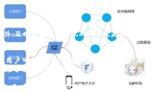 
  区块链CGX钱包：安全便捷的数字资产存储方案/  

关键词
 guanjianci 区块链, CGX钱包, 数字资产, 钱包安全, 加密货币/ guanjianci 

在数字货币日益普及的今天，如何安全、便捷地管理和存储自己的数字资产成为了每个投资者关心的问题。CGX钱包应运而生，提供了一种高效、安全的解决方案。本篇文章将深入探讨CGX钱包的功能、特性以及如何利用该钱包有效管理你的加密货币资产。

什么是CGX钱包？
CGX钱包是一个针对区块链用户设计的数字资产管理工具。它支持多种主流加密货币的存储、发送和接收，如比特币、以太坊、莱特币等。通过CGX钱包，用户可以安全便捷地管理不同类型的数字货币资产。
CGX钱包提供给用户的不仅是简单的数字货币存储功能。它的设计目的是为用户提供一个集成的平台，让用户能随时监控他们的资产价值、交易记录，以及实时获取市场行情。在交易安全性方面，CGX钱包采用了先进的加密技术，确保用户的私钥和资产信息不被泄露。

CGX钱包的主要功能
CGX钱包拥有多种功能，帮助用户更方便地管理自己的数字资产。
ul
    li资产存储：CGX钱包支持多种数字货币的存储功能，让用户可以在一个平台上管理不同的资产。/li
    li交易功能：用户可以通过CGX钱包进行数字货币的发送和接收，且操作界面友好，容易上手。/li
    li实时行情监控：CGX钱包集成了实时市场行情信息，用户可以随时查看资产的市场价格波动。/li
    li安全保护：根据区块链技术的特性，CGX钱包采用了多重安全机制，确保用户的资产安全。/li
    li隐私保护：用户的交易信息和资产数据都经过加密处理，保障个人隐私不被第三方获取。/li
/ul

CGX钱包的安全性
在使用CGX钱包时，安全性是每位用户最关心的问题。 CGX钱包采取了多种安全措施，以确保用户的资产防止盗窃和信息泄露。
首先，CGX钱包【私钥】是生成于用户的设备上，且不会上传至服务器，可以有效降低被黑客攻击的风险。同时，CGX钱包还使用了分布式存储技术，避免了单点故障导致的资产丢失风险。
其次，CGX钱包提供了多种安全认证方式，如短信验证和双重身份验证，大大提高了用户账户的安全性。此外，CGX钱包还定期进行安全审计，以确保系统运行的安全性与稳定性。

CGX钱包的使用方法
使用CGX钱包非常简单。首先，用户需要在CGX钱包的官方网站上下载兼容自己设备（如PC或手机）的钱包应用程序。
下载完成后，按照指引进行注册并创建账户。在创建账户时，用户需妥善保管生成的私钥与助记词，切勿轻易透露给他人。
注册完成后，用户可以进行资产充入。在CGX钱包内选择“充值”功能后，系统会生成对应的地址，用户需要将所需的数字货币发送至该地址即可完成充入。
交易所需的操作也很简单。只需在钱包中输入接收地址、数量，再确认即可完成交易。同时，CGX钱包会提供交易的状态更新，确保用户实时掌握交易进展。

常见问题解答

h41. CGX钱包是否支持所有类型的加密货币？/h4
CGX钱包虽然支持多种主流加密货币，例如比特币、以太坊、莱特币等，但并非所有数字资产均可支持。针对某些小众或新兴的数字货币，用户需在使用前确认CGX钱包是否已支持该币种。
在选择钱包之前，用户应该提前了解自己所持有的所有加密货币，并查看CGX钱包的可支持列表。如果某些加密货币未被支持，用户可考虑使用其他钱包或在市场上进行交易。

h42. CGX钱包是否收费？/h4
CGX钱包的使用往往是免费的，但在转账和交易时，用户可能需要支付网络交易费用。这些费用通常是根据区块链网络的状况而变化的，用户在进行交易前应掌握相关网络费用信息。
此外，当用户选择从其他平台转入CGX钱包的资产时，可能也会产生不同的费用，具体费用视用户的操作和所在交易所的规定而定。

h43. 如何恢复CGX钱包？/h4
若用户在使用CGX钱包时遭遇遗忘密码、手机丢失等问题，可以通过助记词或私钥进行恢复。每个用户在首次注册钱包时都会生成一组助记词，用户需妥善保管这组助记词。
在钱包登录页面选择“恢复钱包”选项，输入助记词后，系统将引导用户重新设置密码完成恢复。用户应特别注意，任何人获取到助记词都有可能访问用户的资产，务必避免泄露或保存不当。

h44. CGX钱包安全吗？/h4
CGX钱包在安全性上采取了多重保护措施，包括了数据加密、私钥本地储存及双重身份验证等措施，整体上给用户提供了高水平的安全保障。
尽管如此，用户在使用时仍需注意个人信息的保护，不要轻易共享自己的账户信息和助记词。使用时定期更新软件、及时修复可能出现的漏洞也是保证安全的关键举措。

h45. CGX钱包如何保值增值？/h4
除了基本的存储功能，CGX钱包也为用户提供了一些保值增值的选择。例如，通过参与DeFi（去中心化金融）项目，用户可以在CGX钱包内进行资产借贷。用户可深入了解相关资产的投资风险与机会，通过风险承受能力合理配置资产。
此外，利用CGX钱包整合的交易功能，用户能实时关注市场动态，抓住合适的投资机会。这需要用户具备一定的市场分析能力和风险预判意识，从而制定出符合自身情况的投资策略。

总之，CGX钱包为用户提供了一个安全、便捷的方式来管理和存储数字资产，是每位数字货币投资者不可或缺的工具。通过深入了解CGX钱包的各项功能和安全性，用户可以更加理性地在数字货币市场中进行投资。