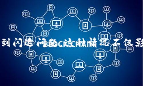 imtoken 是一款 widely 使用的钱包应用,支持多种数字货币的存储与交易,然而,有些用户在使用过程中可能会遇到闪退问题。这种情况不仅影响用户的使用体验,也可能导致未完成的交易或资产安全隐患。因此,了解如何解决 imtoken 闪退的问题非常重要。
如何解决 imtoken 闪退问题?详细指南与常见问题解析