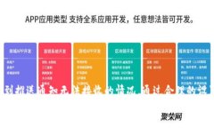   数字钱包推送通知无法接收的原因与