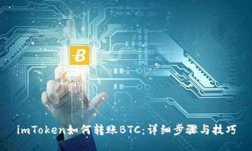imToken如何转账BTC：详细步骤与技巧