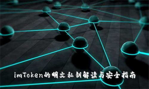 imToken的明文私钥解读与安全指南
