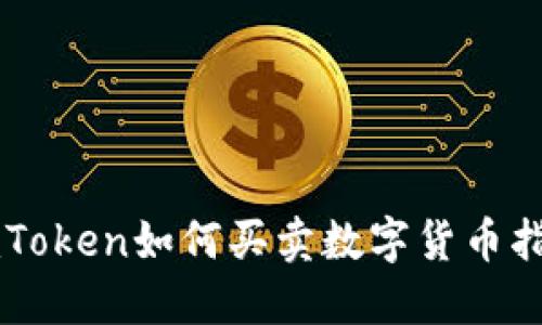 imToken如何买卖数字货币指南