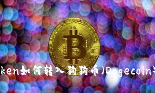 imToken如何转入狗狗币（Dogecoin）指南