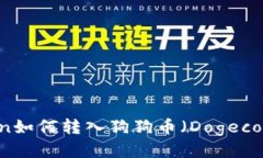 imToken如何转入狗狗币（Dogecoin）指南