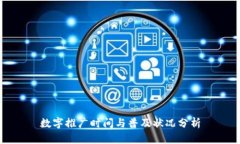 数字推广时间与普及状况分析