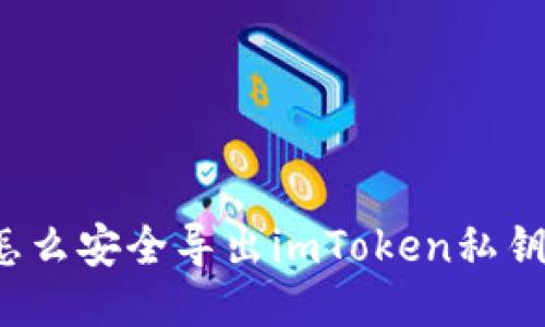 怎么安全导出imToken私钥？