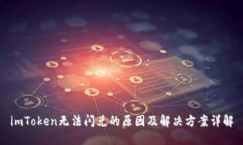 imToken无法闪兑的原因及解决方案详解