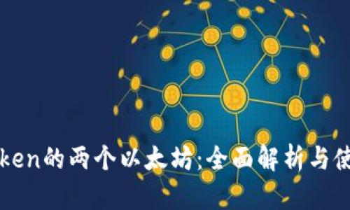 : imToken的两个以太坊：全面解析与使用指南
