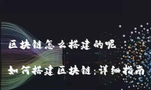 区块链怎么搭建的呢

如何搭建区块链：详细指南