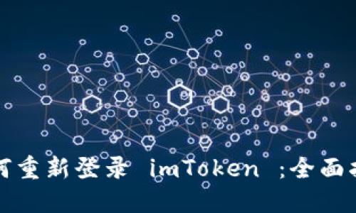 如何重新登录 imToken ：全面指南