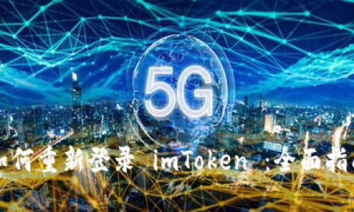 如何重新登录 imToken ：全面指南