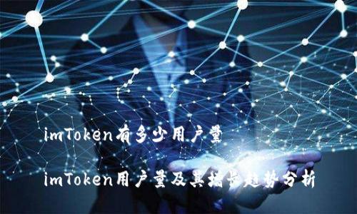 imToken有多少用户量

imToken用户量及其增长趋势分析