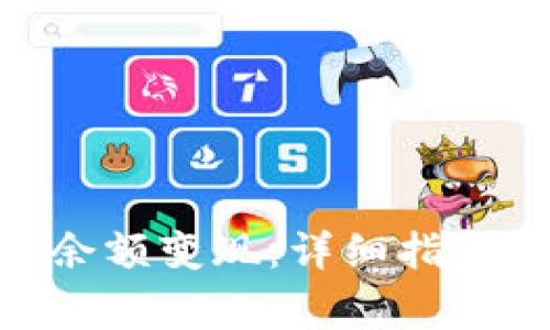 如何将imToken余额变现:详细指南与常见问题解答