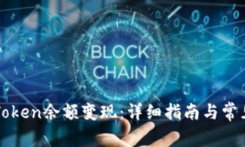 如何将imToken余额变现：详细指南与常见问题解答