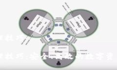 区块链管理技巧区块链管理技巧：安全